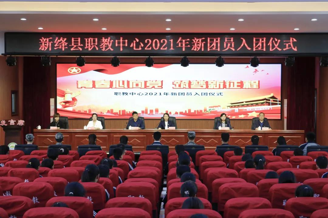 新绛县职业教育中心举行“青春心向党 筑梦新征程”2021年新团员入团仪式